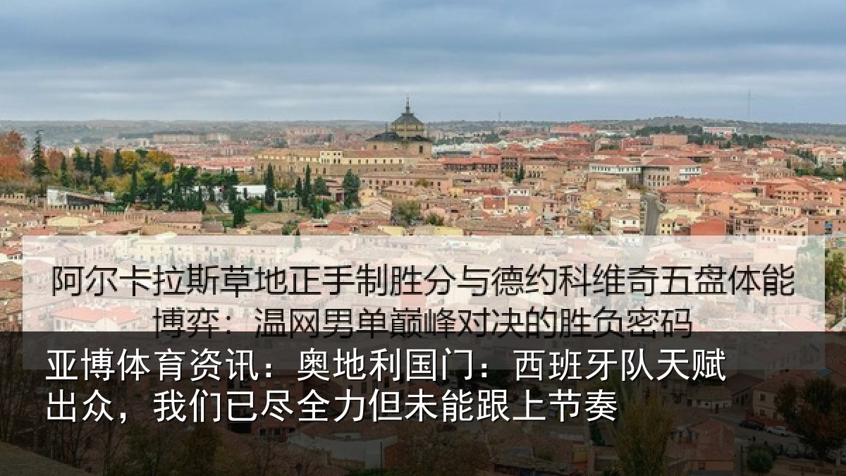 亚博体育资讯:奥地相关情况赋出相关情况未能跟上节奏