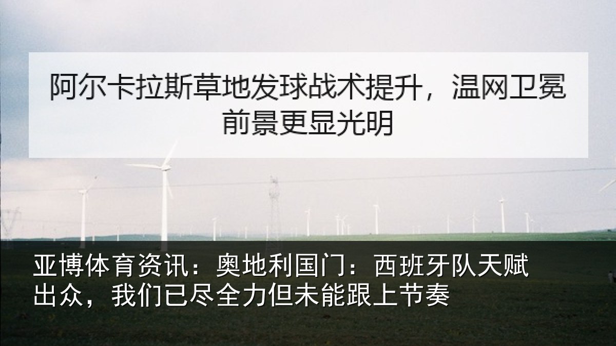 亚博体育资讯：奥地利国门：西班牙队天赋出众，我们已尽全力但未能跟上节奏