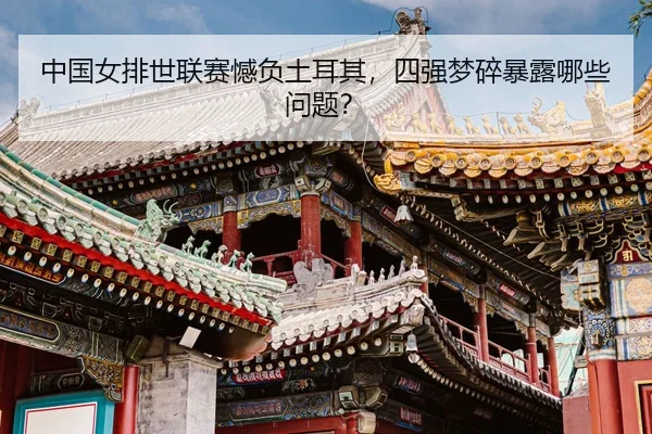 zhong-guo-nv-pai-shi-lian-sai-han-fu-tu-er-qi-si-qiang-meng-sui-bao-lu-na-xie-wen-ti-3-635.jpg