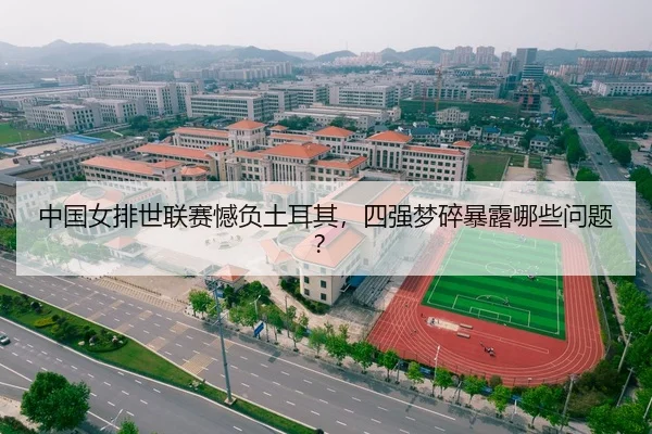 中国女排世联赛憾负土耳其，四强梦碎暴露哪些问题？