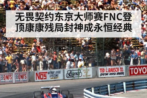无畏契约东京大师赛FNC登顶康康残局封神成永恒经典