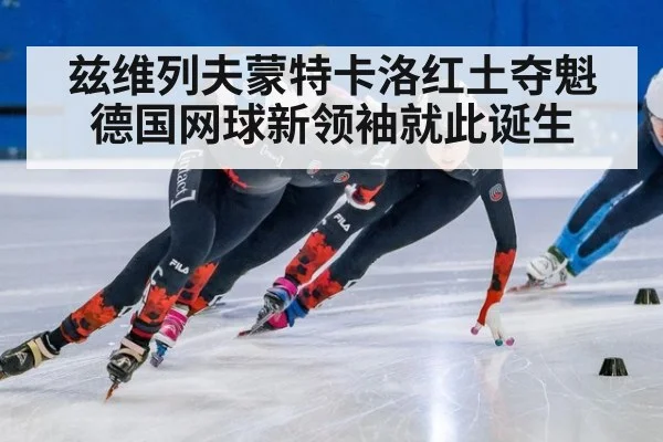 兹维列夫蒙特卡洛红土夺魁 德国网球新领袖就此诞生