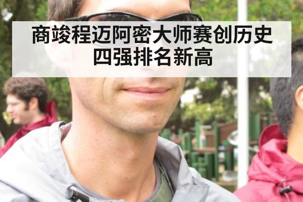 商竣程迈阿密大师赛创历史四强排名新高